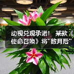 动视兑现承诺! 某款《使命召唤》将 动视兑现承诺! 某款《使命召唤》将