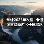 预计2026年发售! 卡通风冒险新游《长日将尽》新实机（图4）