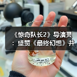 《惊奇队长2》导演灵:盛赞《最终幻想》并汲取其精华(图2) 《惊奇队长2》导演灵:盛赞《最终幻想》并汲取其精华(图2)