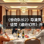 《惊奇队长2》导演灵:盛赞《最终幻想》并汲取其精华(图4) 《惊奇队长2》导演灵:盛赞《最终幻想》并汲取其精华(图4)