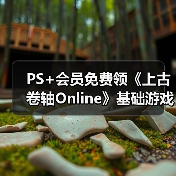 PS+会员免费领《上古卷轴Online》基础游戏完整包(图2) PS+会员免费领《上古卷轴Online》基础游戏完整包(图2)