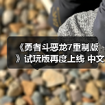 《勇者斗恶龙7重制版
