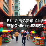 PS+会员免费领《上古卷轴Online》基础游戏完整包(图4) PS+会员免费领《上古卷轴Online》基础游戏完整包(图4)