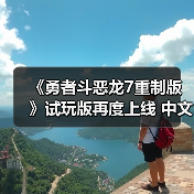 《勇者斗恶龙7重制版》试玩版再度上线 中文显示正常（图3）