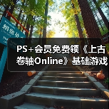 PS+会员免费领《上古卷轴Online》基础游戏完整包(图3) PS+会员免费领《上古卷轴Online》基础游戏完整包(图3)