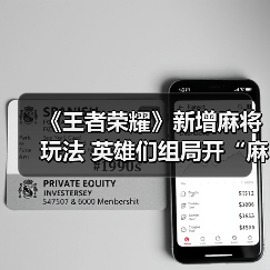 《王者荣耀》新增麻将