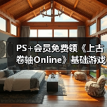 PS+会员免费领《上