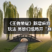 《王者荣耀》新增麻将玩法 英雄们组局开“麻”了!(图4) 《王者荣耀》新增麻将玩法 英雄们组局开“麻”了!(图4)
