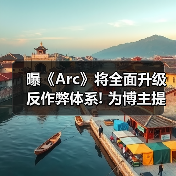 曝《Arc》将全面升