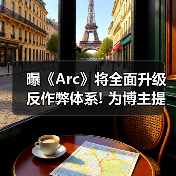 曝《Arc》将全面升级反作弊体系! 为博主提供专门工具(图2) 曝《Arc》将全面升级反作弊体系! 为博主提供专门工具(图2)