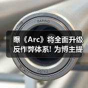 曝《Arc》将全面升级反作弊体系! 为博主提供专门工具(图4) 曝《Arc》将全面升级反作弊体系! 为博主提供专门工具(图4)