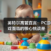 英特尔高管直言:PC游戏面临的核心挑战是“卡顿”(图3) 英特尔高管直言:PC游戏面临的核心挑战是“卡顿”(图3)