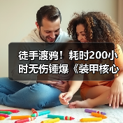 徒手渡鸦！耗时200小时无伤锤爆《装甲核心6》冰虫