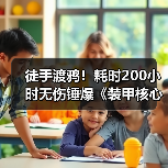 徒手渡鸦！耗时200小时无伤锤爆《装甲核心6》冰虫（图2）