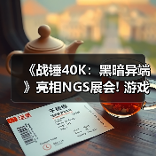 《战锤40K：黑暗异端》亮相NGS展会! 游戏新细节公布（图3）