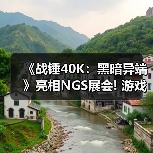 《战锤40K：黑暗异端》亮相NGS展会! 游戏新细节公布