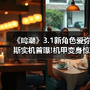 《鸣潮》3.1新角色爱弥斯实机首曝!机甲变身惊艳全场（图2）