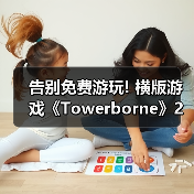 告别免费游玩! 横版游戏《Towerborne》2月26日发售（图2）