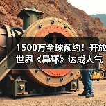 1500万全球预约!开放世界《异环》达成人气里程碑(图2) 1500万全球预约!开放世界《异环》达成人气里程碑(图2)