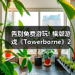 告别免费游玩! 横版游戏《Towerborne》2月26日发售