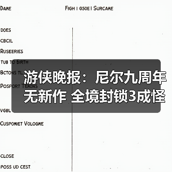 游侠晚报:尼尔九周年无新作 全境封锁3成怪物级巨制(图2) 游侠晚报:尼尔九周年无新作 全境封锁3成怪物级巨制(图2)
