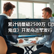 累计销量破2500万《恐鬼症》开发商进军发行业务（图3）