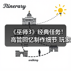 《巫师3》经典任务！高管回忆制作细节 玩家热议重燃（图3）
