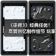 《巫师3》经典任务！高管回忆制作细节 玩家热议重燃（图2）