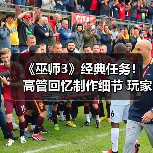 《巫师3》经典任务！高管回忆制作细节 玩家热议重燃