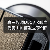 真三起源DLC /《噬血