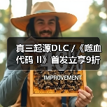真三起源DLC /《噬血代码 II》首发立享9折!(图4) 真三起源DLC /《噬血代码 II》首发立享9折!(图4)