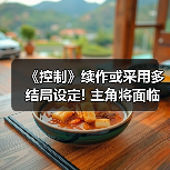 《控制》续作或采用多结局设定! 主角将面临艰难抉择（图4）