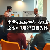 中世纪瘟疫生存《覆巢之地》1月23日抢先体验严酷经营(图2) 中世纪瘟疫生存《覆巢之地》1月23日抢先体验严酷经营(图2)