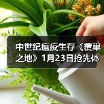 中世纪瘟疫生存《覆巢之地》1月23日抢先体验严酷经营(图4) 中世纪瘟疫生存《覆巢之地》1月23日抢先体验严酷经营(图4)
