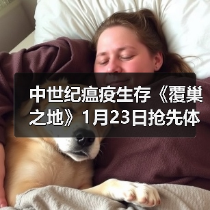 中世纪瘟疫生存《覆巢之地》1月23日抢先体验严酷经营(图3) 中世纪瘟疫生存《覆巢之地》1月23日抢先体验严酷经营(图3)