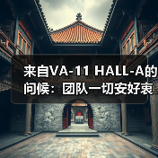 来自VA-11 HALL-A的问候：团队一切安好衷心感谢大家（图3）
