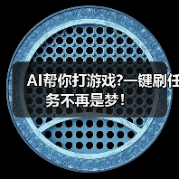 AI帮你打游戏?一键刷任务不再是梦！（图4）