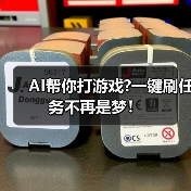 AI帮你打游戏?一键