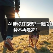 AI帮你打游戏?一键刷任务不再是梦！（图3）