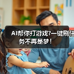 AI帮你打游戏?一键刷任务不再是梦！（图2）