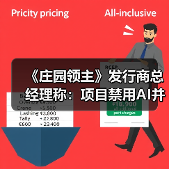 《庄园领主》发行商总经理称:项目禁用AI并写入合同(图4) 《庄园领主》发行商总经理称:项目禁用AI并写入合同(图4)
