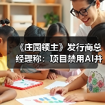 《庄园领主》发行商总经理称:项目禁用AI并写入合同(图3) 《庄园领主》发行商总经理称:项目禁用AI并写入合同(图3)