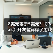8美元等于5美元? 《Peak》开发者解释了游戏定价原因（图2）