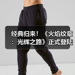 经典归来！《火焰纹章