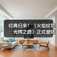 经典归来！《火焰纹章：光辉之路》正式登陆Switch2！（图4）