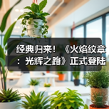 经典归来！《火焰纹章：光辉之路》正式登陆Switch2！（图3）