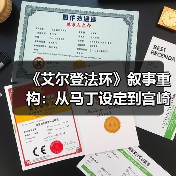 《艾尔登法环》叙事重构:从马丁设定到宫崎英高原创(图3) 《艾尔登法环》叙事重构:从马丁设定到宫崎英高原创(图3)