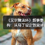 《艾尔登法环》叙事重构：