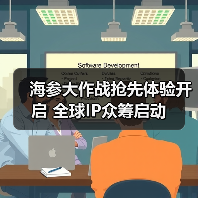海参大作战抢先体验开启 