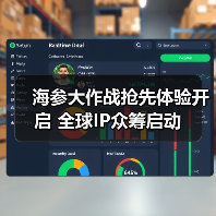 海参大作战抢先体验开启 全球IP众筹启动(图3) 海参大作战抢先体验开启 全球IP众筹启动(图3)